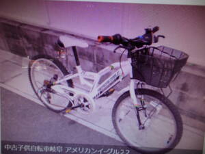 中古子供自転車岐阜 アメリカンイ-グル２2インチ６段白オートライトモレラ岐阜付近糸貫インタ-157株式会社ギフトップトレ-ディング