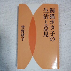 飼猫ボタ子の生活と意見 新書 曾野 綾子 9784309020877