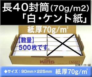 長40封筒《紙厚70g/m2 白 ケント紙 長形40号》500枚 A4横4つ折 長型40号 ホワイト A4判 ヨコ四ツ折用 キングコーポレーション