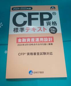 日本FP協会 CFP 資格 標準テキスト 金融資産運用設計 2024-2025年版 CFP資格審査試験対応