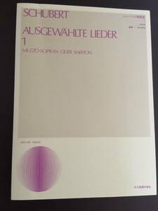 良本　楽譜　シューベルト歌曲集１　中声用　声楽　全音楽譜出版社　クラッシック　SCHUBERT