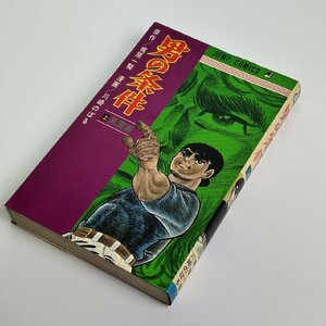 長□K50/男の条件 上巻/1970年 初版 集英社〈ジャンプコミックス〉漫画 ? 梶原一騎（原作）・川崎のぼる（作画）/