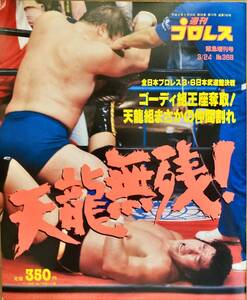 週刊プロレス No.368 平成2年3月24日 スタンハンセン 河口仁 天龍源一郎 ブルーノサンマルイチノ ジャイアント馬場 ベドロモラレス