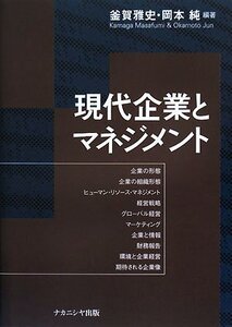 [A01460199]現代企業とマネジメント