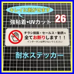 迷惑防止に！　チラシ投函セールス勧誘等お断りステッカー　インターホン　ポスト