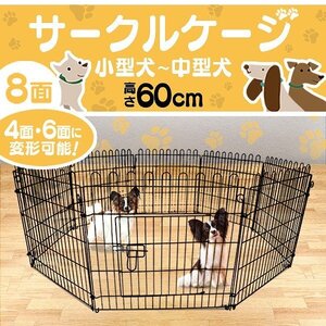 新品 未使用 ペットゲージ ペットサークル 8面サークル 高さ60cm ケージ トレーニングサークル 犬小屋 犬 猫 ウサギ モルモット 簡単組立