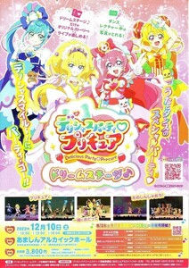 「デリシャスパーティ プリキュア ドリームステージ」のイベントチラシです