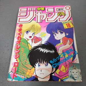 週刊少年ジャンプ◇1985年No.10◇きまぐれオレンジロード◇ドラゴンボール◇キン肉マン◇北斗の拳◇キャプテン翼