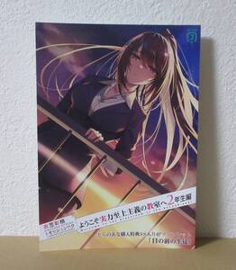 ようこそ実力至上主義の教室へ　2年生編　11巻　とらのあな　特典　小冊子　リーフレット　ブックレット　アニメ化　２月新刊の特典