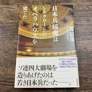 K-2993■日本兵捕虜はシルクロードにオペラハウスを建てた■帯付き■嶌信彦/著■角川書店■2015年9月30日 初版発行■