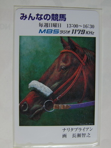 未使用テレカ　みんなの競馬　MBSラジオ　ナリタブライアン