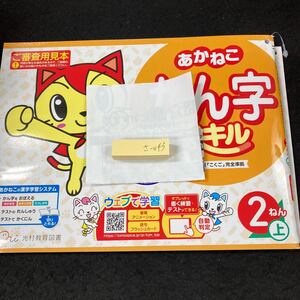 さー043 あかねこ かん字スキル ２ねん上 光村教育図書 問題集 プリント 学習 ドリル 小学生 漢字 テキスト テスト用紙 教材 文章問題※7