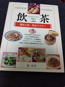 基本と技・完全マスター 本格点心と小皿料理 飲茶