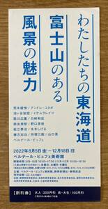 【新品】わたしたちの東海道 富士山のある風景の魅力 割引券（1枚で4名様割引き）【非売品】〜2022年12月18日 ベルナール・ビュフェ美術館
