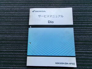 HONDA Dio ディオ サービスマニュアル 整備書 NSK50SH4 BA-AF62 ホンダ