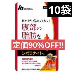 【90%OFF!!早い者勝ち!!】シボラナイト ダイエット サプリ 15日分 機能性表示食品 10袋