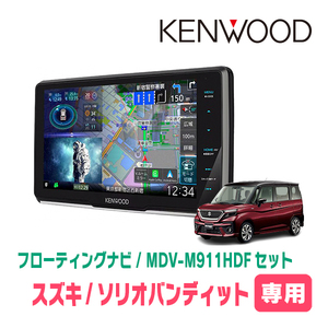 ソリオバンディット(MA37S・R2/12～現在・全方位モニター付車)専用　KENWOOD/MDV-M911HDF　フローティングナビ