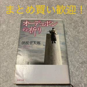 オーデュボンの祈り （新潮文庫） 伊坂幸太郎／著