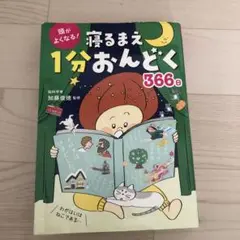 頭がよくなる! 寝るまえ1分おんどく366日