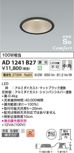 AD1241B27 コイズミ 軒下用ダウンライト LED 電球色 調光 中角 (AD1078B27 後継品)