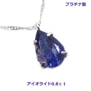 【送料無料】プラチナ製アイオライトネックレス0.8ｃｔ■4258