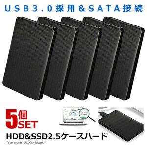 5個セット USB3.0 2.5インチ HDD SSD ハードディスクケース UASP対応 SATA接続 ハードディスク 転送 高速データ運送 SATAKE