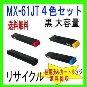 MX-61JTBA シャープトナー黒大容量リサイクル (MX-2630FN MX-2631 MX-2650FN MX-2661 MX-3150FN MX-3630FN MX-3631 MX-3650FN MX-3661 対応