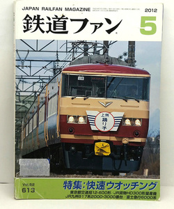 ◆リサイクル本◆鉄道ファン 2012年5月号 特集:快速ウオッチング◆交友社