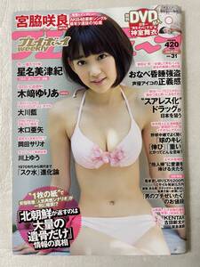 【新品未読】週刊プレイボーイ2014年8月4日No.31号 HKT48宮脇咲良・SKE48木﨑ゆりあ