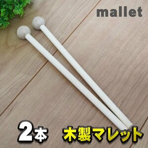 木製 マレット mallet チャイム/木琴/鐘/ウッドブロック/音叉/パーカッション などに最適 【２本】