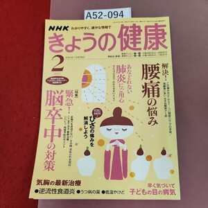 A52-094 NHK きょうの健康 2007/2 脳卒中、腰痛/肺炎/子どもの目/気胸/健康体操(ひざ)/逆流性食道炎/低温やけど/うつ病の薬 書き込み有り