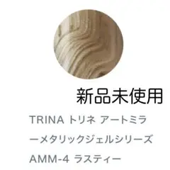 TRINA トリネ AMM-4 ラスティー アートミラーメタリックジェル