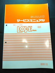 電動アシスト自転車　LOVE SNA　SNA26 SNA24（SNA26K9/SNA24K9）（FZ88A/FZ88B）ラブ　SUZUKIサービスマニュアル（サービスガイド）