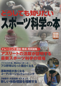 どうしても知りたいスポーツ科学の本 別冊宝島1195/旅行・レジャー・スポーツ