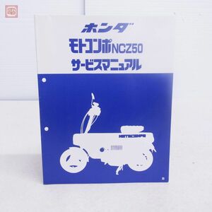 ホンダ モトコンポ NCZ50 サービスマニュアル 昭和56年 HONDA MOTOCOMPO【PP