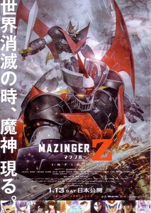 「マジンガーZ INFINITY」の映画チラシです