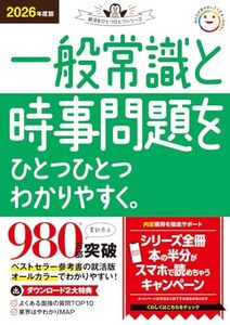 [A12348639]2026年度版 一般常識と時事問題をひとつひとつわかりやすく。 (就活をひとつひとつシリーズ)