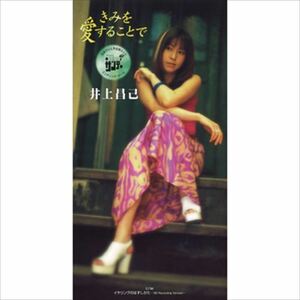 きみを愛することで / 井上昌己 (CD-R) VODL-39947-LOD