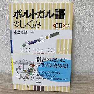 【CDつき　帯つき】　ポルトガル語のしくみ 市之瀬敦／著