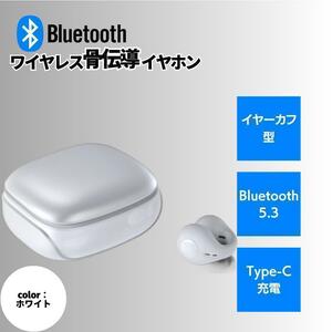 最新Bluetooth5.3 骨伝導 イヤホン ホワイト イヤーカフ ワイヤレス