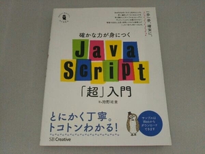 確かな力が身につくJavaScript「超」入門 狩野祐東