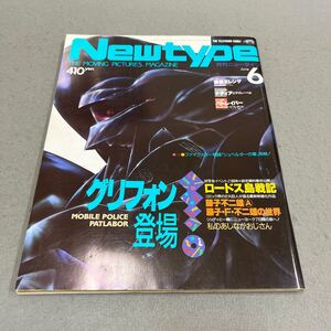 月刊ニュータイプ◎1990年6月号◎Newtype◎アニメ◎映画◎機動警察パトレイバー◎藤子不二雄A◎藤子・F・不二雄◎ポスター付き