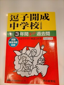 【送料無料 追跡サービス付 匿名配送】声の教育社 逗子開成中学校 2021年度用 スーパー過去問 状態良し　