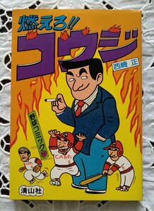 燃えろ！！コウジ 野球コミック⑯ 昭和55年 清山社 山本浩二8 広島東洋カープ ミスター赤ヘル 永久欠番 黄金期