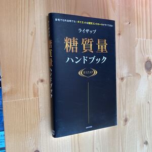 送料無料　ライザップ　糖質量ハンドブック