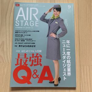 美品★大特集はじめてのCA受験　最強Q&A★月刊「エアステージ」★2022.5月★No.441★CA客室乗務員、航空業界就活試験