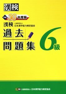 漢検6級過去問題集(平成30年度版)/日本漢字能力検定協会(編者)