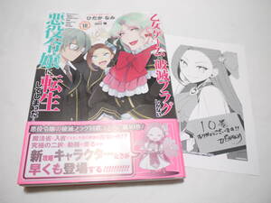 ★美品 書籍 乙女ゲームの破滅フラグしかない悪役令嬢に転生してしまった… 10巻 初版帯付き 購入特典イラストペーパー付き