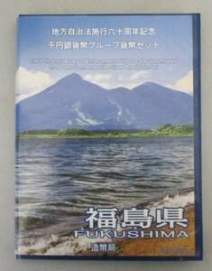 ●福島県●地方自治法施行６０周年記念●千円貨幣プルーフ貨幣セット（C）　１セット●tz970