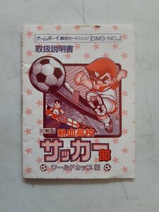 【説明書のみ】送料無料 即買 GB『熱血高校サッカー部 ワールドカップ編』